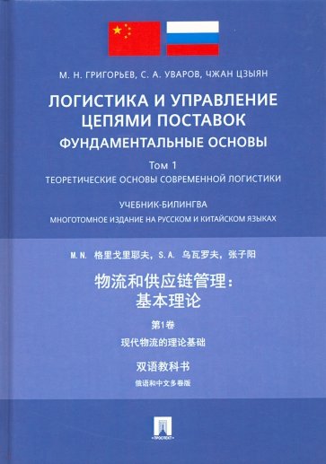 Логистика и управ цепями поставок.Фундамен осн.Т.1