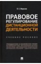 Правовое регулирование дистанционной деятельности. Учебное пособие - Морозов Павел Евгеньевич