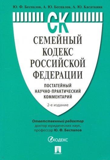 Семейный кодекс Российской Федерации. Постатейный научно-практический комментарий