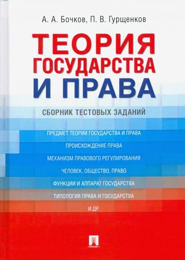 Теория государства и права. Сборник тестовых заданий