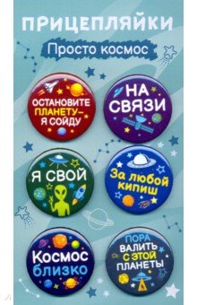 Zakazat.ru: Набор закатных значков (6 штук) Прицепляйки. Просто космос.