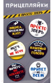 Zakazat.ru: Набор закатных значков (6 штук) Прицепляйки. Я просто зверь.