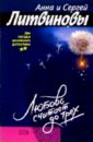 Любовь считает до трех: Рассказы - Литвинова Анна Витальевна, Литвинов Сергей Витальевич