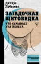 Лебедева Диляра Ильгизовна Загадочная щитовидка. Что скрывает эта железа