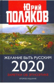 Желание быть русским. 2020. Заметки об этноэтике Книжный мир - фото 1