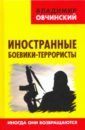 Овчинский Владимир Семенович Иностранные боевики-террористы. Иногда они возвращаются