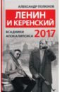 Полюхов Александр Александрович Ленин и Керенский 2017. Всадники апокалипсиса