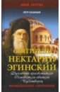 Казанцев Пётр Петрович Святитель Нектарий Эгинский. Духовный просветитель, основатель обители, чудотворец