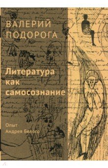 Подорога Валерий Александрович - Литература как самосознание. Опыт Андрея Белого