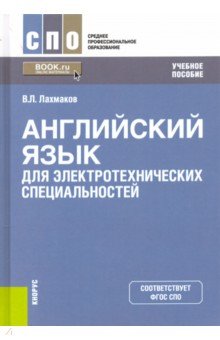 Лахмаков Владимир Леонидович - Английский язык для электротехнических специальностей. Учебное пособие