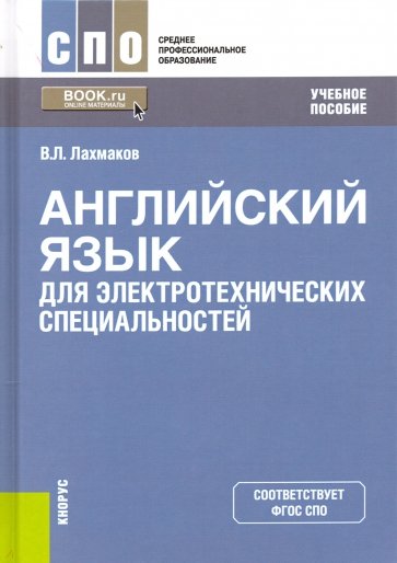 Английский язык для электротехнических специальностей. Учебное пособие