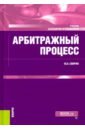 свирин ю а гражданский процесс учебник Свирин Юрий Александрович Арбитражный процесс. Учебник