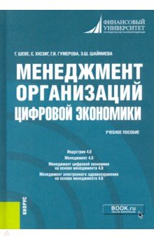 Менеджмент организаций цифровой экономики. Учебное пособие