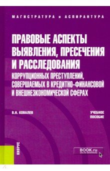 Ковалев Валерий Николаевич - Правовые аспекты выявления, пресечения и расследования коррупционных преступлений