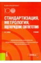 Заика Ирина Тенгизовна Стандартизация, метрология, подтверждение соответствия. Учебник плотникова и черниченко т стандартизация и подтверждение соответствия учебник