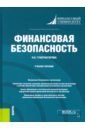 Финансовая безопасность. Учебное пособие - Губернаторова Наталья Николаевна