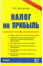 Евстратова Людмила Налог на прибыль: Учебно-практическое пособие кожинов валерий яковлевич годовой отчет за 2005 год с учетом практики налоговых проверок в помощь составляющим