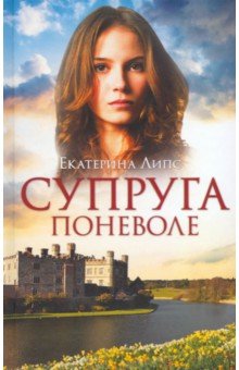 

Супруга поневоле