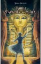 Тайны фараона-солнца - Кэрролл Эмма