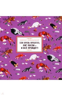 

Планинг антисуетной «Если хочешь поработать, ляг поспи — и всё пройдёт!" (RN611)