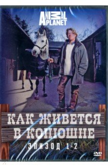 Zakazat.ru: Discovery. Как живется в конюшне (1 сезон, эпизод 1-2) ( DVD). Докер Адам, Аткинс Грег
