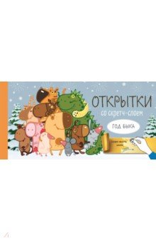 Zakazat.ru: Веселого Нового года! Набор открыток Год белого быка со стирающимся слоем.