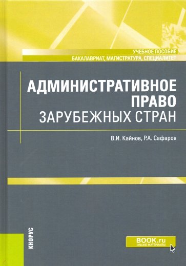 Административное право зарубежных стран. Учебное пособие