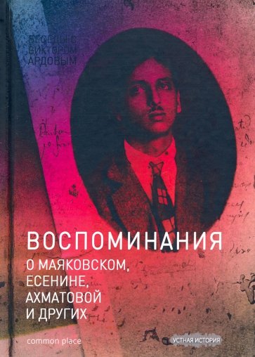 Беседы с Виктором Ардовым. Воспоминания о Маяковском, Есенине, Ахматовой и других