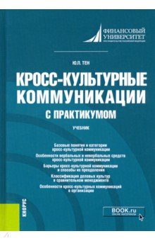 Кросс-культурные коммуникации (с практикумом). Учебник