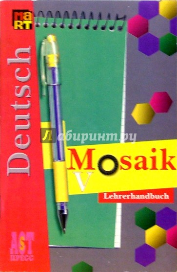 Мозаика V: Книга для учителя к учебнику нем. яз. для V кл. школ с углуб. изучением нем. яз.