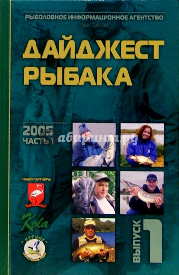 Дайджест рыбака. 2005 год, часть 1