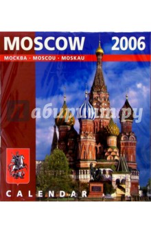 Календарь: Москва 2006 год.