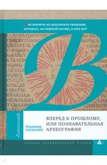 Богданов Владимир - Вперед к прошлому, или Познавательная археография