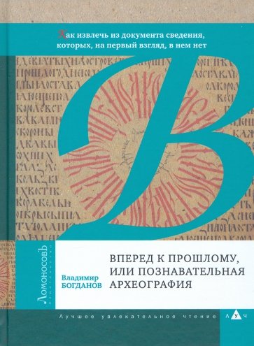 Вперед к прошлому, или Познавательная археография