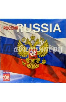 Календарь: Россия 2006 год.