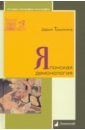 Трынкина Дарья Японская демонология трынкина дарья японская демонология