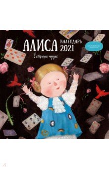 Zakazat.ru: Гапчинская. Алиса. Календарь настенный на 2021 год (300х300 мм).