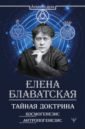 Тайная доктрина. Космогенезис. Антропогенезис - Блаватская Елена Петровна