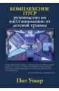 Уокер Пит Комплексное ПТСР. Руководство по восстановлению от детской травмы ширальди гленн р руководство по восстановлению от скрытых детских травм