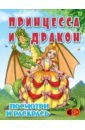 Принцесса и Дракон. Детская раскраска лего принцесса и дракон развивающая книжка раскраска