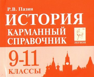 История 9-11кл Карманный справочник. Изд.9