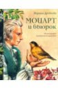 Моцарт и вьюрок - Дробкова Марина Владимировна