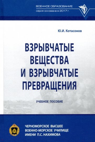 Взрывчатые вещества и взрывчатые превращения