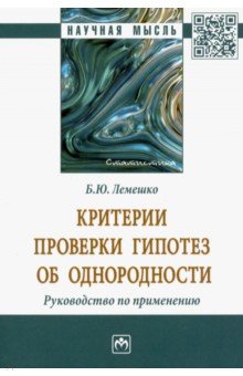 Лемешко Борис Юрьевич - Критерии проверки гипотез об однородности. Руководство по применению