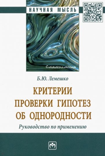 Критерии проверки гипотез об однородности. Руководство по применению