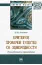 Критерии проверки гипотез об однородности. Руководство по применению - Лемешко Борис Юрьевич