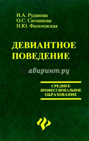 Поведение книги. Девиантное поведение. Девиантное поведение книги. Психология девиантного поведения книга. Книги по психологии о девиантном поведении подростков.