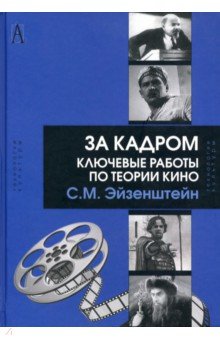 Обложка книги За кадром. Ключевые работы по теории кино, Эйзенштейн Сергей Михайлович