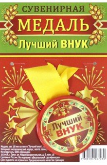 Zakazat.ru: Медаль закатная 56 мм на ленте Лучший внук.