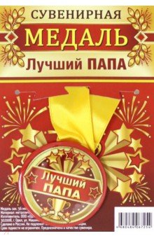 Zakazat.ru: Медаль закатная 56 мм на ленте Лучший папа.